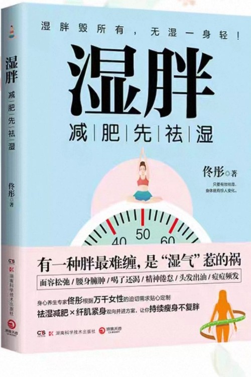 湿胖: 减肥先祛湿