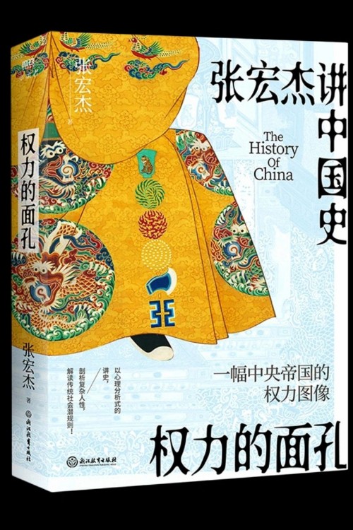 權(quán)力的面孔 張宏杰講中國史, 11張權(quán)力面孔, 深度剖析帝王的權(quán)力運作法則和背后的行為邏輯。秦始皇、漢武帝、王莽、楊廣、朱元璋、正德、嘉慶、洪秀全、光緒、永歷、崇禎后人。