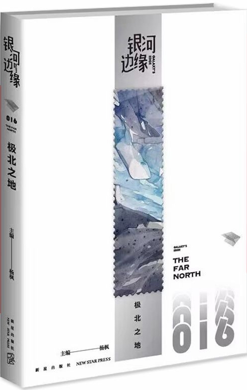 銀河邊緣009: 時空畫師 海漄老師作品《時空畫師》榮獲2023雨果獎最佳短中篇小說獎