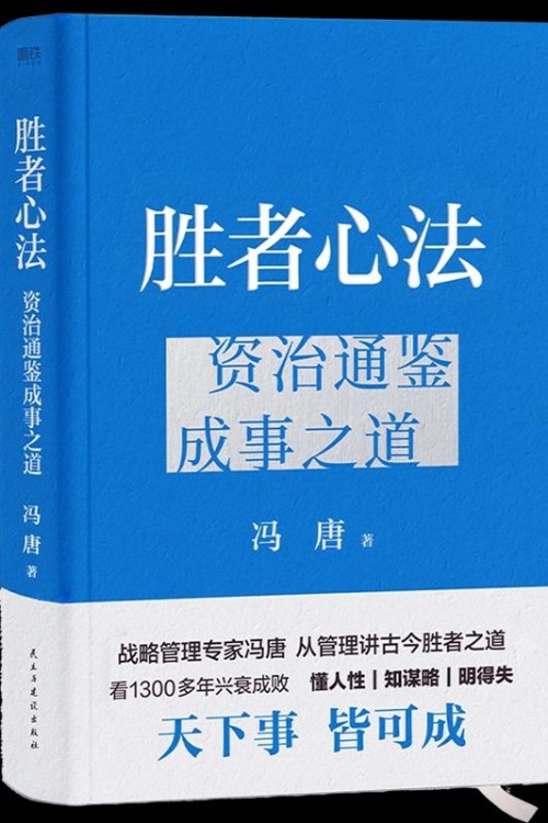勝者心法: 資治通鑒成事之道 京東專享贈品門掛和"開竅十條"卡片金線 成事 有本事 馮唐成事心法 無所畏 春風(fēng)十里不如你 活著活著就老了 馮唐散文集管理學(xué)結(jié)構(gòu)化思維表達(dá)商業(yè)實(shí)操書籍