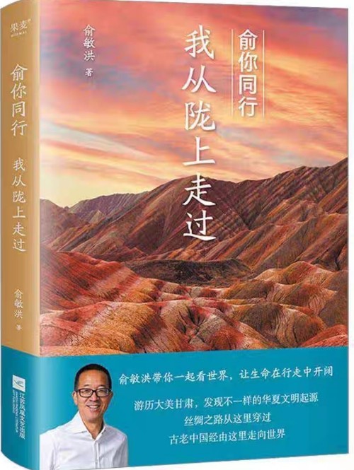 【自營包郵】俞你同行: 我從隴上走過 俞敏洪2023年新書 隨書附贈俞敏洪十年旅行簽名邀約信