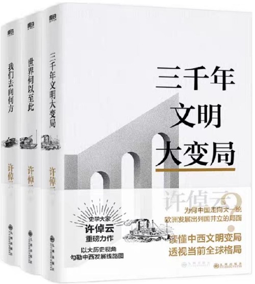 许倬云文明三书: 全3册
