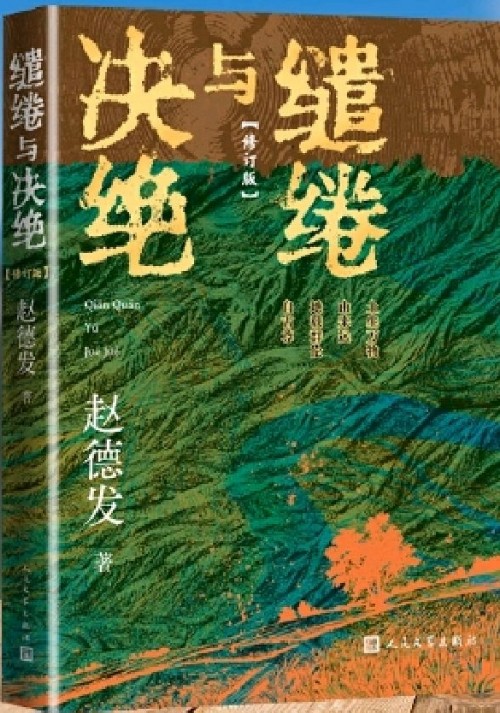繾綣與決絕