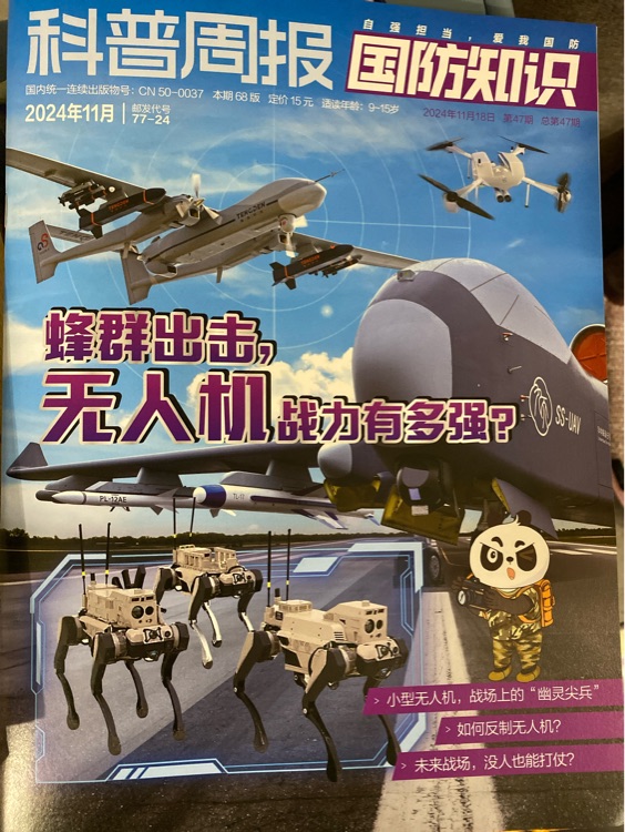 科普周報(bào) 國防知識