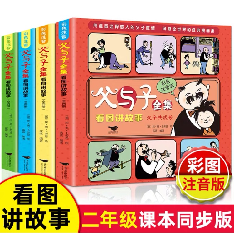 父與子全集看圖講故事 全4冊(cè)彩色注音版淘氣父子倆小學(xué)生課外閱讀經(jīng)典漫畫 [3-12歲]