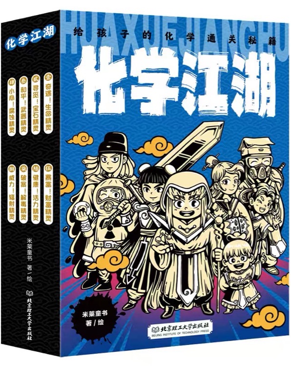 化學(xué)江湖 (全8冊(cè))