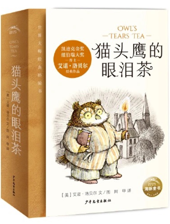 貓頭鷹的眼淚茶