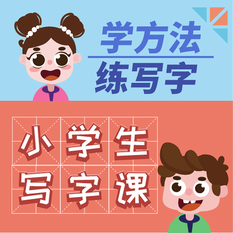 大手牽小手寫字課