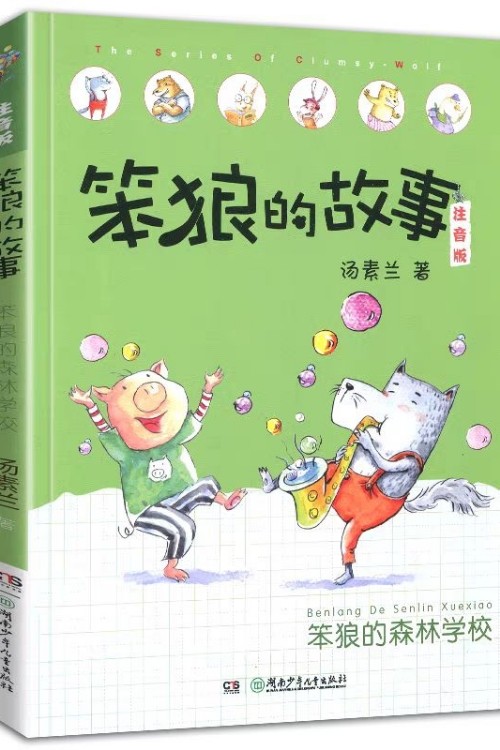 笨狼的故事·第二輯·注音版: 笨狼的森林學(xué)校