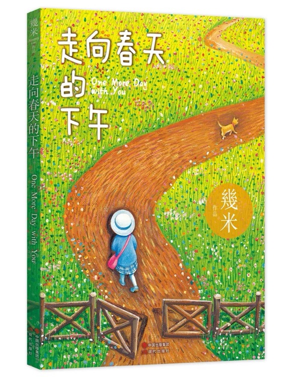 走向春天的下午