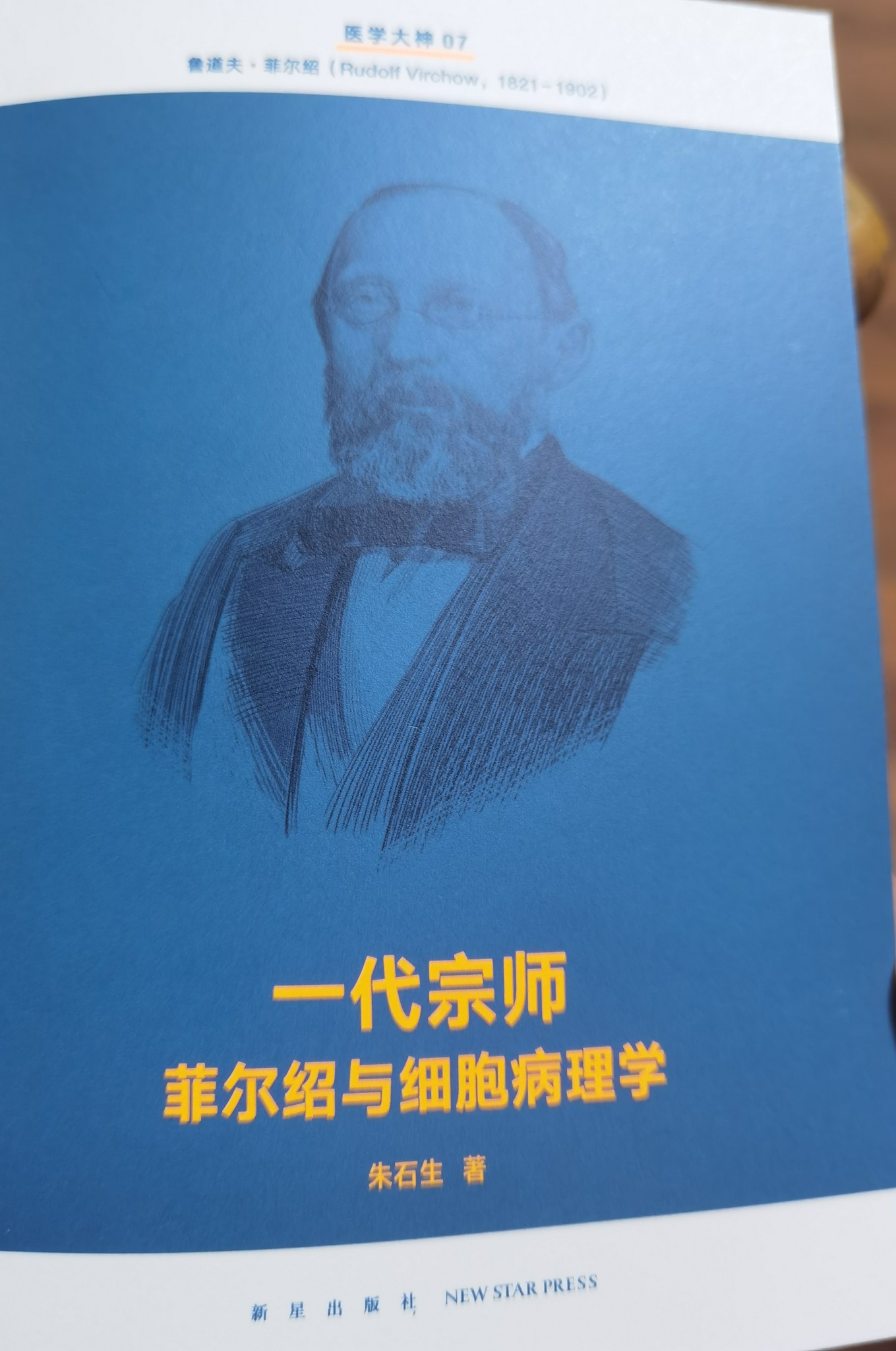 醫(yī)學大神7, 一代宗師菲爾紹與細胞病理學