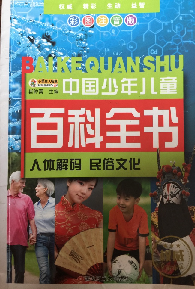 中國(guó)少年兒童百科全書人體解碼