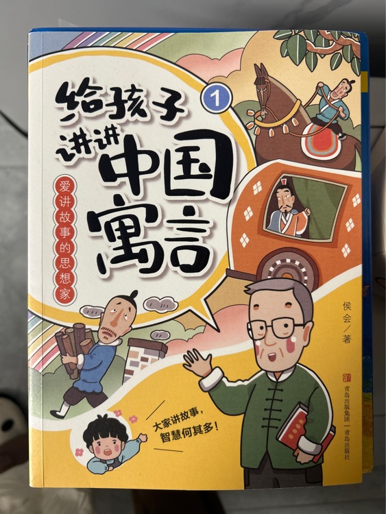 給孩子講講中國寓言