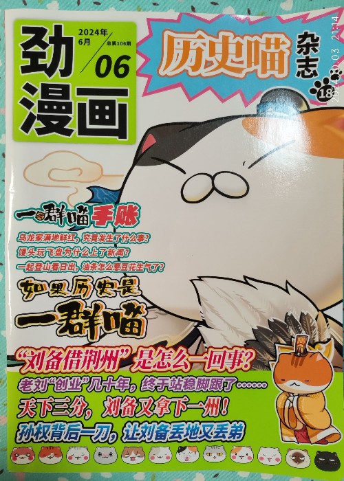 勁漫畫 歷史喵雜志2024年6月