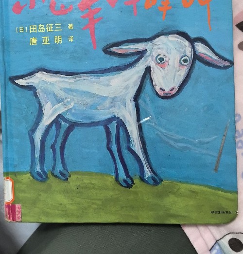 小山羊咩咩叫