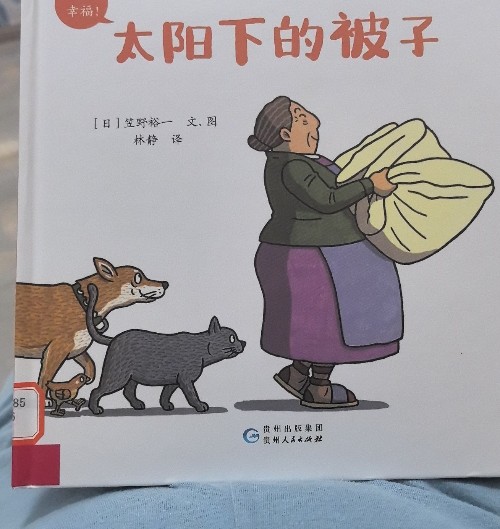 太陽下的被子
