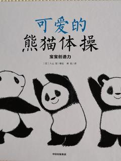 可爱的熊猫体操 宝宝创造力