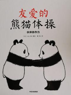 友爱的熊猫体操 伙伴协作力