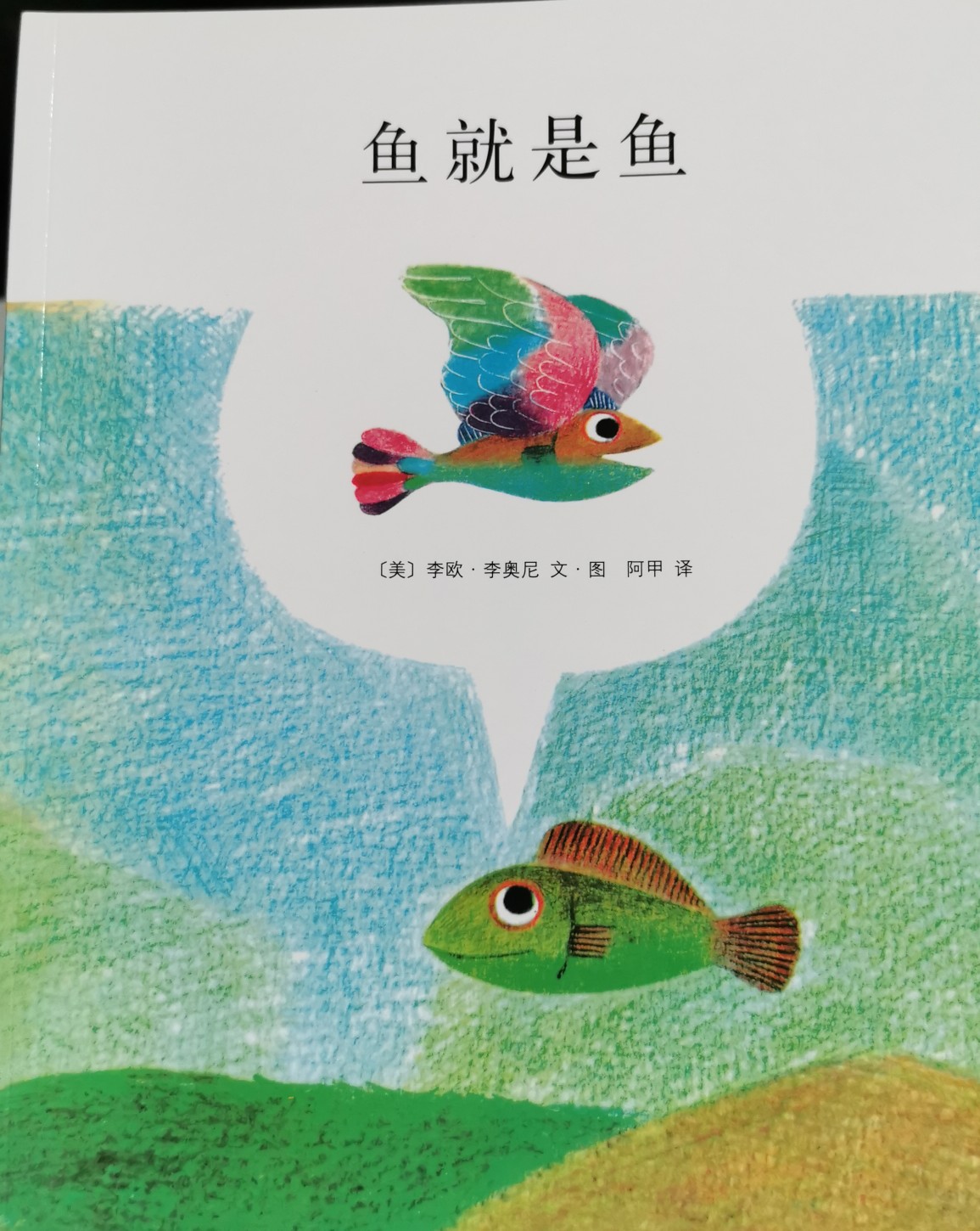 魚就是魚