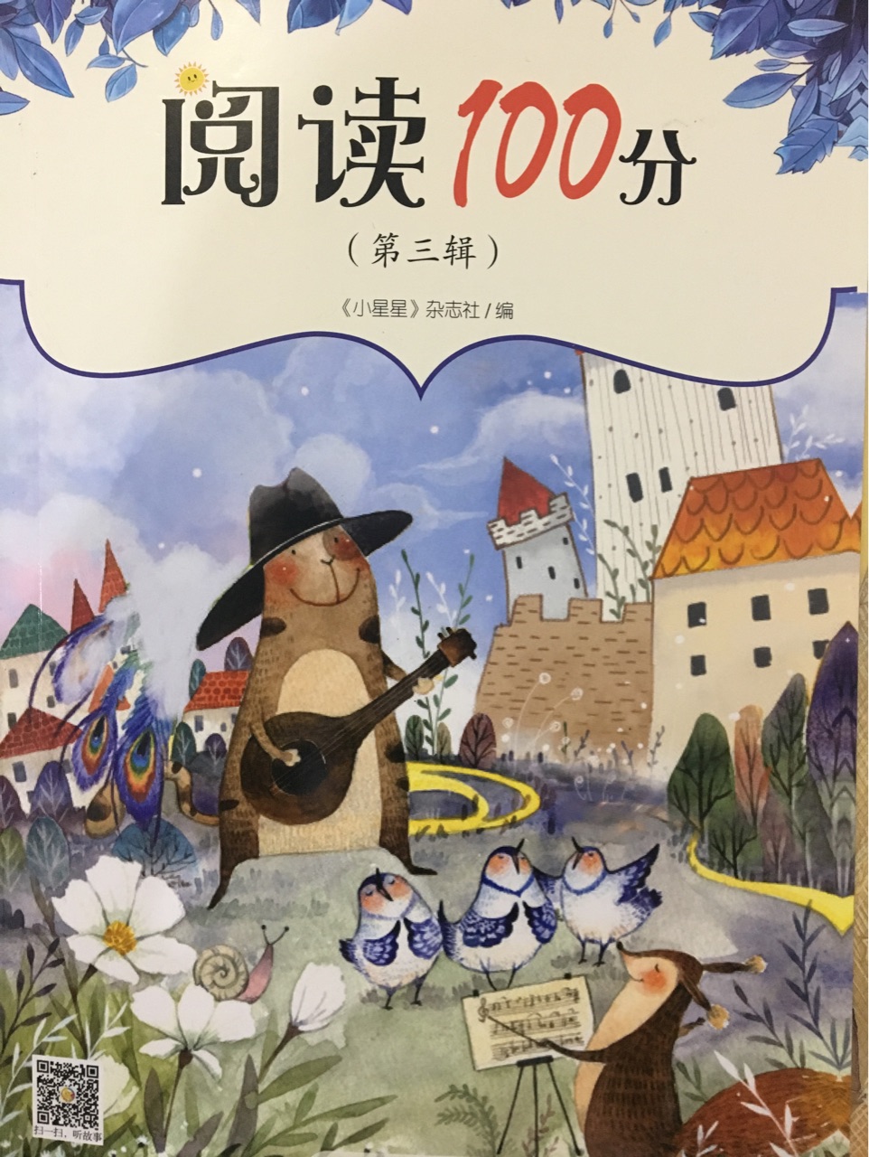 現(xiàn)貨】閱讀100分第3輯注音版2020暑期讀一本好書(shū)拼音假期2020暑期讀一本好書(shū)小學(xué)一二年級(jí)課外閱