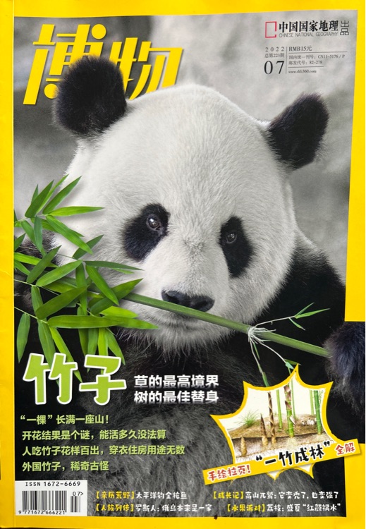 博物雜志2022年7月刊