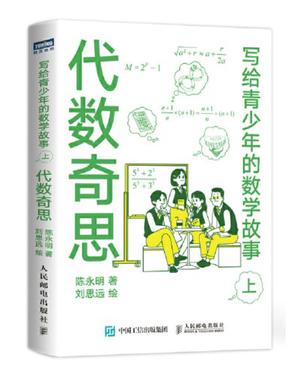 寫給青少年的數(shù)學(xué)故事(上)代數(shù)奇思