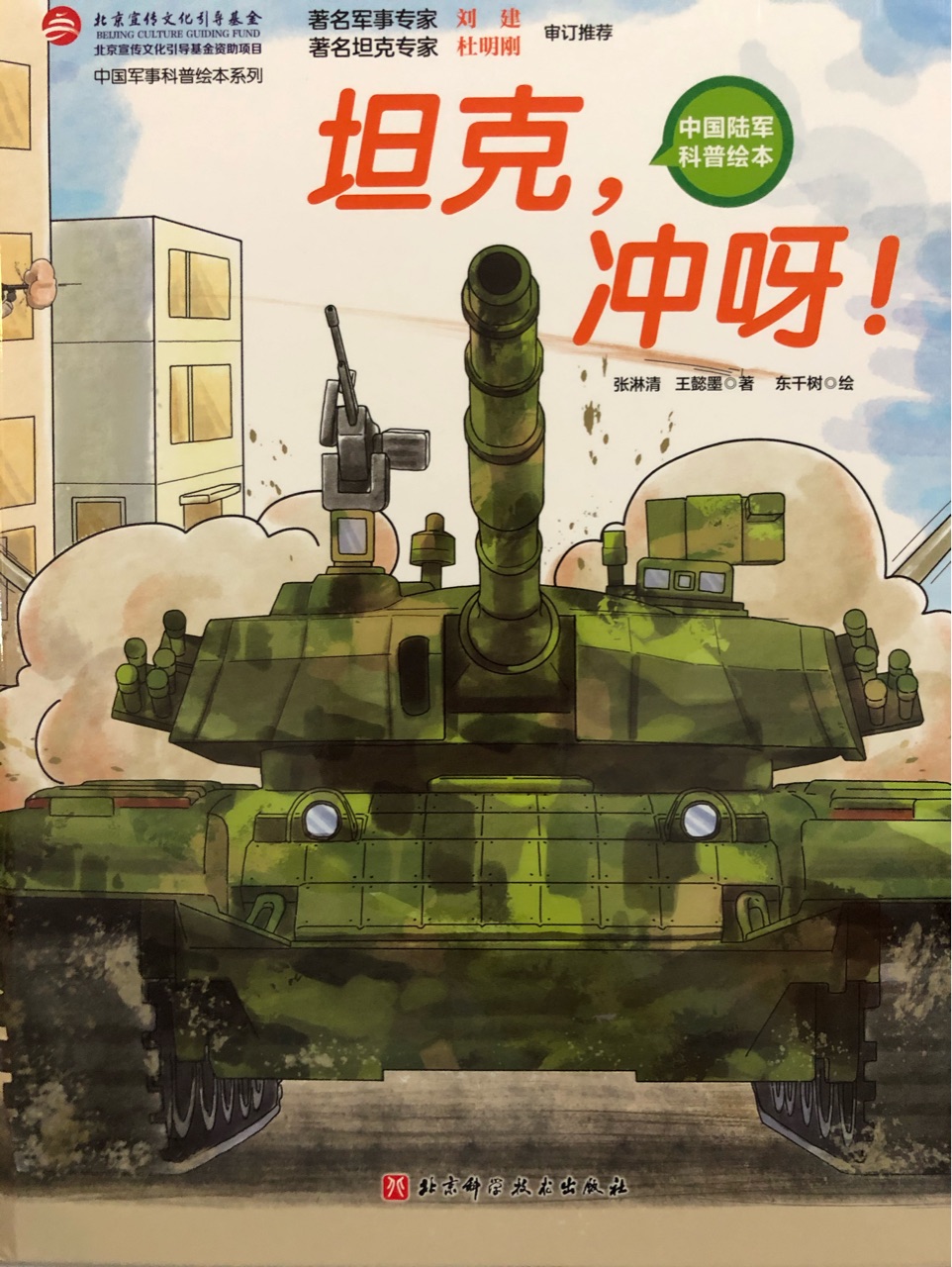 中國(guó)陸軍科普繪本: 坦克, 沖呀!