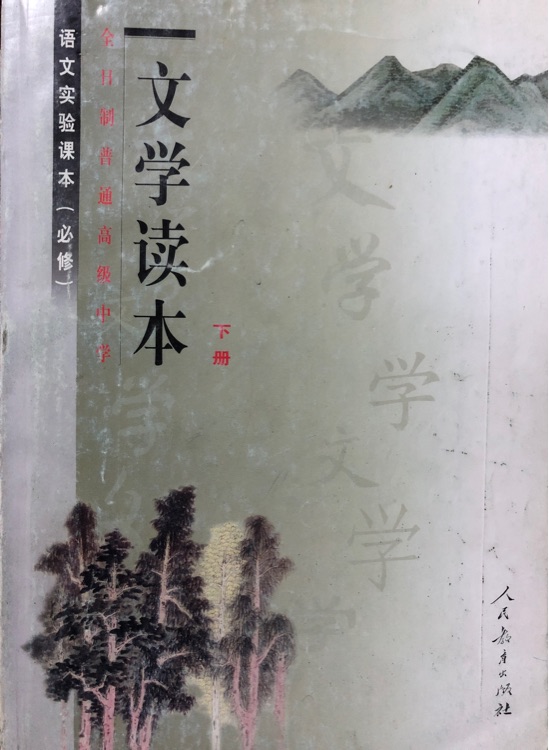 文學(xué)讀本 下冊