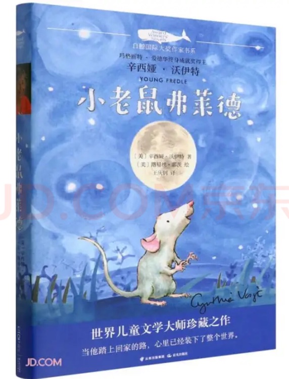 白鯨國際大獎作家書系: 小老鼠弗萊德