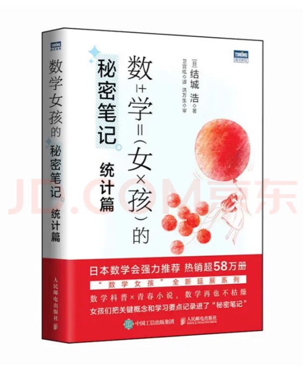 数学女孩的秘密笔记 统计篇