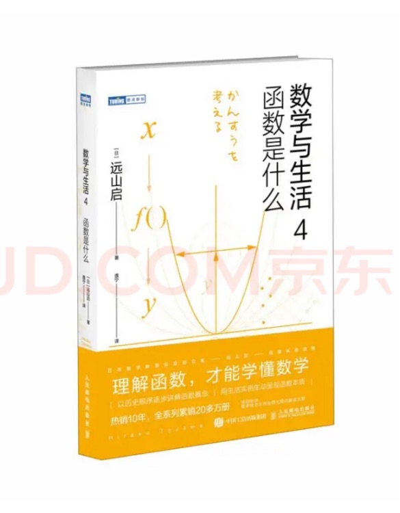 数学与生活4 函数是什么
