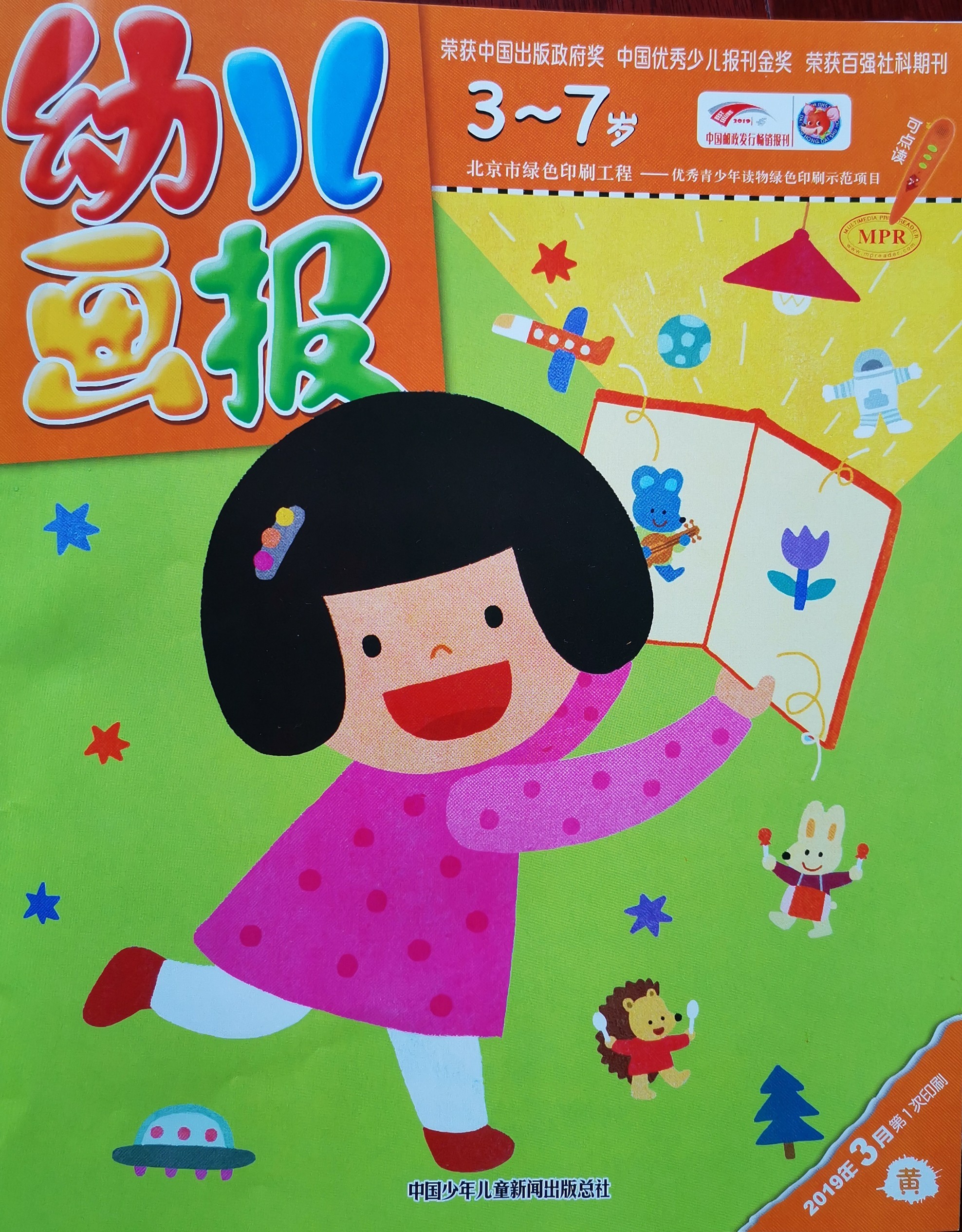 幼兒畫報(bào)  2019.3 黃