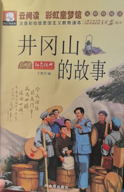 井岡山的故事