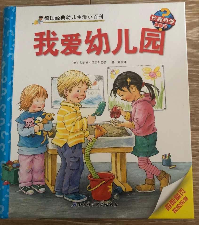 德國(guó)經(jīng)典幼兒生活小百科第二輯 我愛(ài)幼兒園