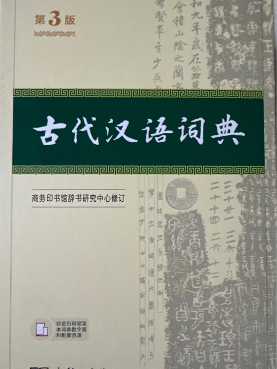 古代漢語詞典