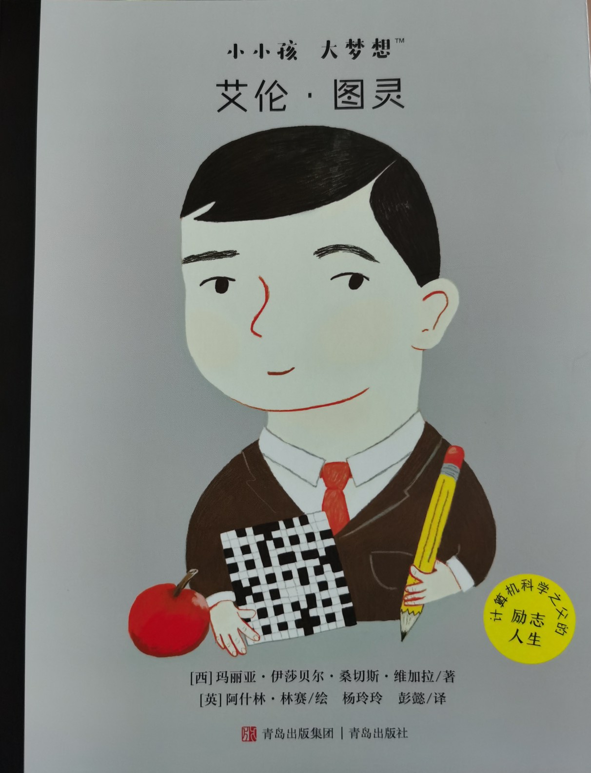 小小孩大夢想《艾倫·圖靈》