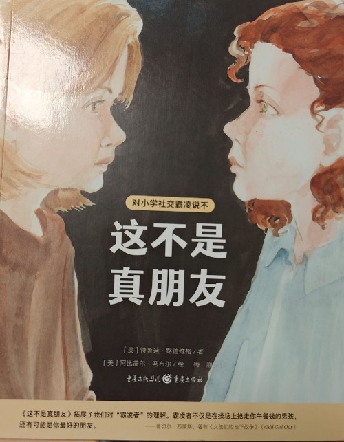 對小學(xué)社交霸凌說不: 這不是真朋友