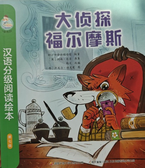 一閱而起第七級 大偵探福爾摩斯