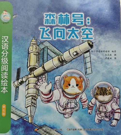 一閱而起第七級 森林號飛向太空