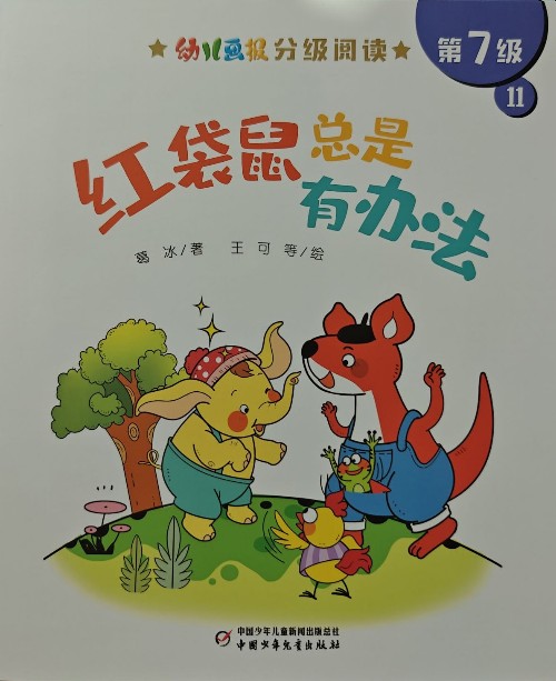 幼兒畫(huà)報(bào)分級(jí)閱讀第7級(jí) 11紅袋鼠總是有辦法