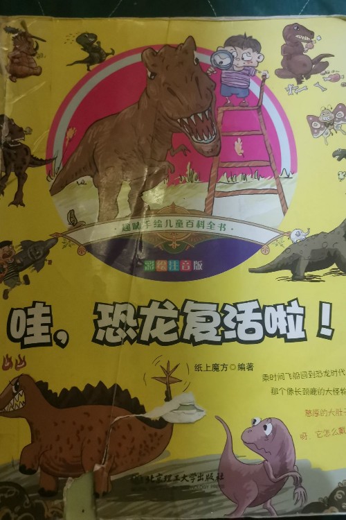 哇, 恐龍復(fù)活了