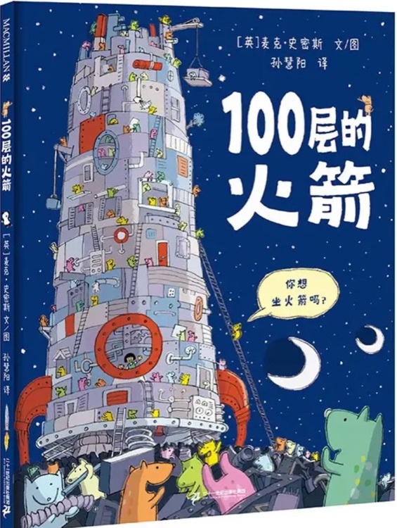 100層的房子系列: 100層的火箭