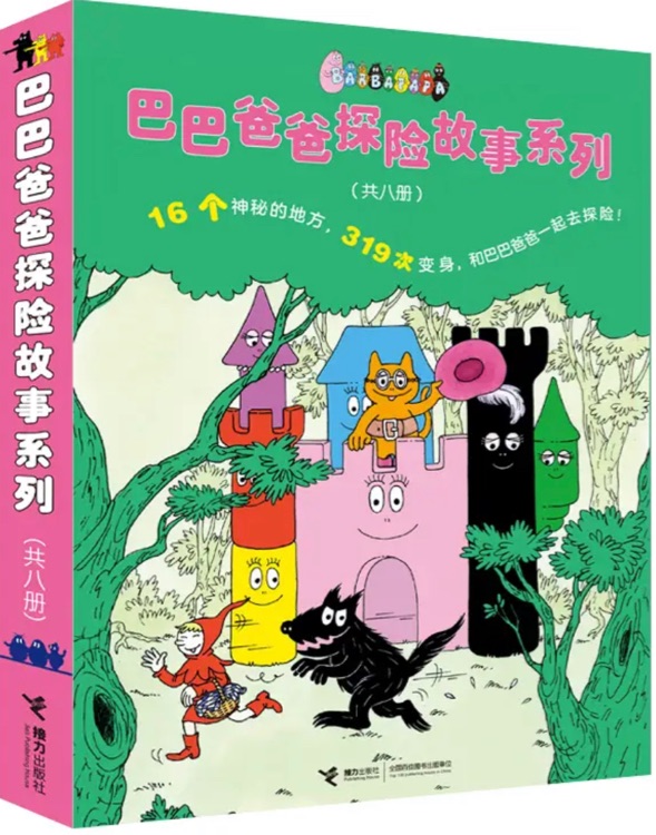 巴巴爸爸探險(xiǎn)故事系列(全8冊(cè))