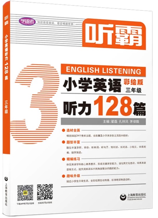 聽霸: 小學(xué)英語(yǔ)聽力128篇三年級(jí)