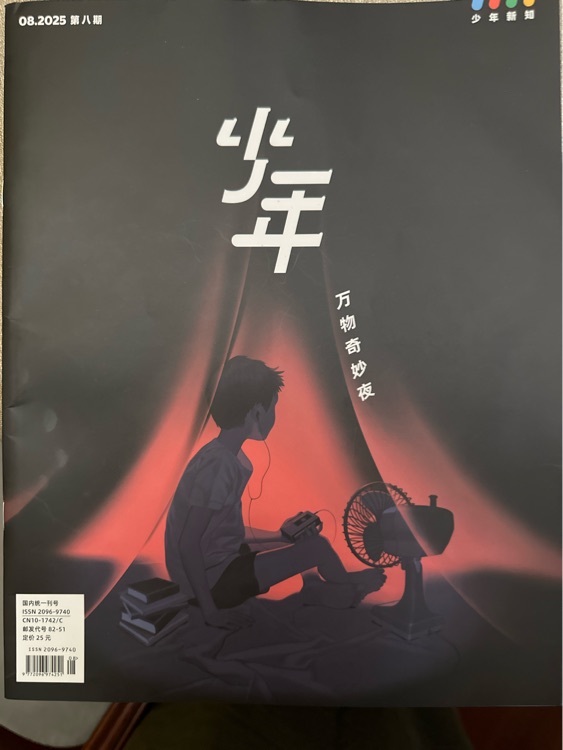 少年新知 2025.08