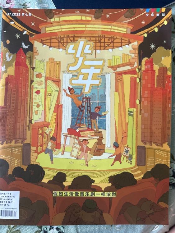 少年新知 2025.07