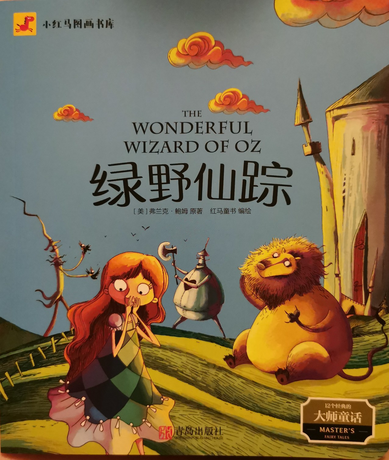 綠野仙蹤
