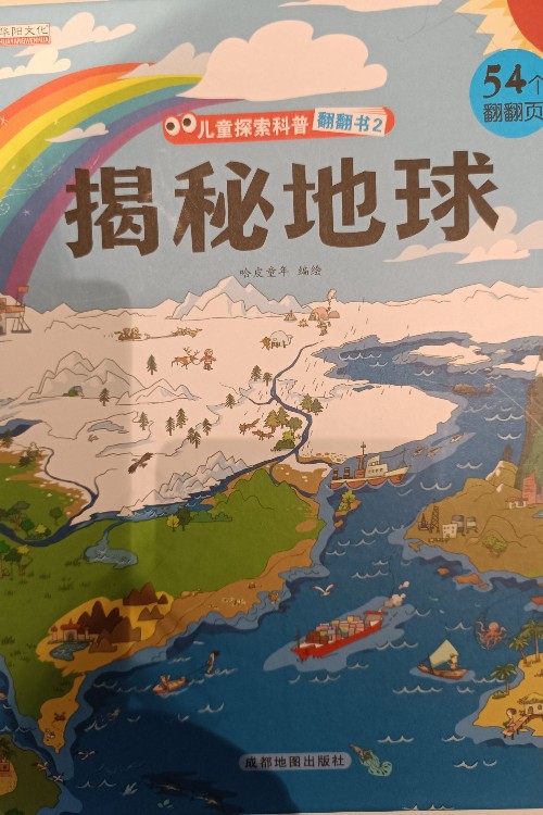 揭秘地球