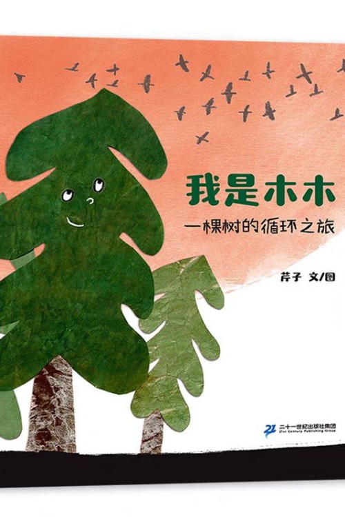 我是木木