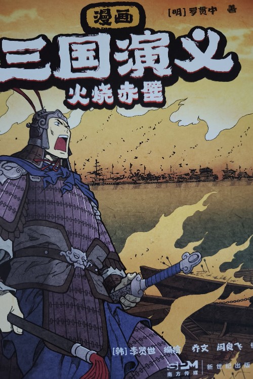 漫畫三國演義 火燒赤壁